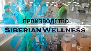 Производство Siberian Wellness