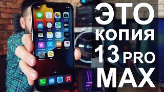 Копия iPhone 13 Pro Max за 13 000 рублей