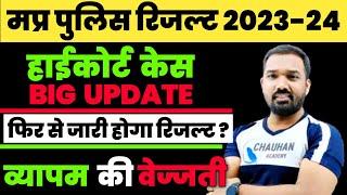 फिर से जारी होगा पुलिस रिजल्ट ? Mp Police Result 2023  Mp Police Physical Date  Mp Police Update