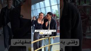 از چیش بود؟  #funny #persian #comedy #ایرانی #کلیپ #germany #couple