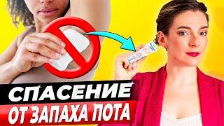 ИЗБАВЬСЯ ОТ ЗАПАХА ПОТА ПОДМЫШКАМИ НАВСЕГДА 3 фактора и 3 простых средства против запаха