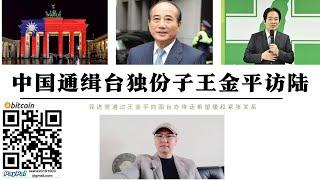 中國通緝台獨子 王金平訪陸 民進黨透過王金平緩和局勢 解放軍41架戰機飛越台海 美軍沖繩撤軍前往關島 中國為台灣攤牌做好武統準備