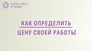 Как определить цену за свою работу?