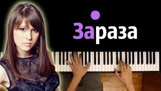 Elvira T - Зараза ● караоке  PIANO_KARAOKE ● + НОТЫ & MIDI