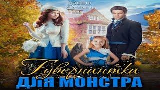 Аудиокнига Гувернантка для монстра - Орланд Лилия