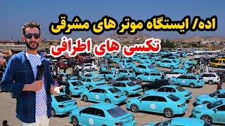 ایستگاه موتر های ننگرهار مشرقی  تکسی های اطرافی در گزارش عمران حیدری Jalalabad kabul city