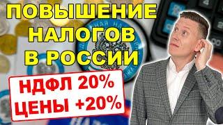 Повышение налогов в России после выборов-2024 - НДФЛ 20% Инфляция 20% Акции +50%?