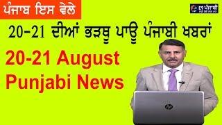 Punjabi News 21 August 2019 I E9 Punjabi News Today I Punjab