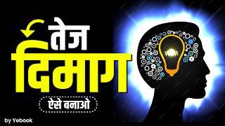 11 मिनट में दिमाग तेज करना सीखो सबसे सही और आसान तरीका How to be GENIUS and intelligent? - Yebook