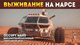 Occupy Mars The Game  НОВЫЙ СИМУЛЯТОР ВЫЖИВАНИЯ НА МАРСЕ 2020  Демо