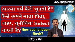 आत्मा गर्भ कैसे चुनती है? कैसे अपने माता पिता शहर चुनौतियां Select करती है? How Soul Choose Birth