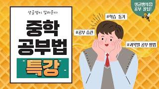 중학생 공부법 특강 - 생글쌤