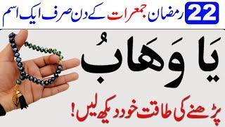 22 Ramzan Jumerat ke din Ya Wahabu ka Wazifa  Ya Wahab ki Fazilat  Wazifa for Hajat