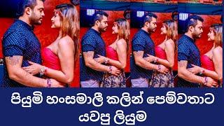 පියුමි හංසමාලී කලින් පෙම්වතාට යවපු ලියුම  Piumi Hansamali