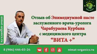 Отзыв уролога об Эпимедиумной пасте  Главный врач поликлиники Вита +