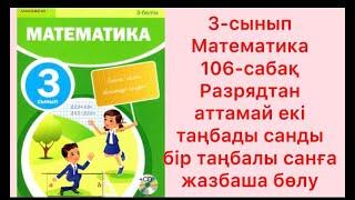 3 сынып Математика 106 сабақ Разрядтан аттамай екі таңбалы санды бір таңбалы санға жазбаша бөлу