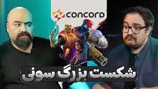 چرا پلی استیشن گند زد؟  گفتگو درباره Concord