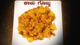 ಚಪಾತಿಗೆ ಮತ್ತು ಅನ್ನಕ್ಕೆ ಕಾಳು ಗೊಜ್ಜು ಮಾಡಿ Kaalu Gojju recipe in Kannada Gravy recipe