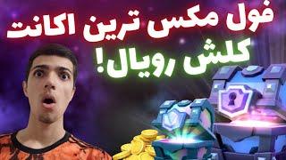 فول مکس ترین اکانت کلش رویال توی ایران با ارزش بسیار بالا حاجی پشمام ریخت واقعا 