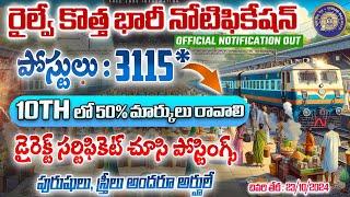 3115 పోస్టులకు రైల్వే బంపర్ నోటిఫికేషన్  RRC ER Recruitment 2024  Railway jobs 2024  Free Jobs