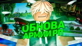 ️Армия RP  Обзор на Обнову  Глобальное обновление  Roblox - Роблокс 