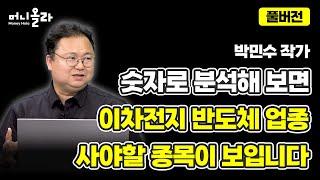 머니올라 848-849화 최고민수와 명품 종목 고르기 박민수 작가