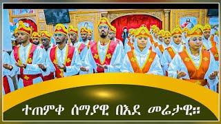 Eritrean Ortodox Tewahdo mezmur nay Tmqet