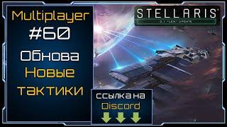 Некрофаг обычный - Stellaris Lem Update - Multiplayer #60