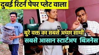 दुबई रिटर्न पेपर प्लेट वालाDUBAI से लौटकर PAPER PLATE BUSINESS  ही क्यों चुनाSmall Business Idea