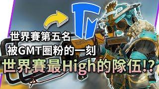 ALGS世界賽最High的隊伍? GMT Mic check中文渣翻｜ALGS 2022 全球線下錦標賽