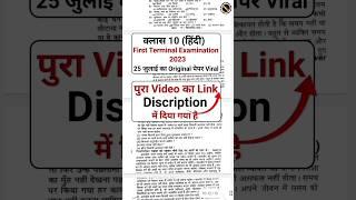 25 जुलाई हिन्दी का Viral Question paper 2023  Class 10 First Terminal Examination Hindi #class10