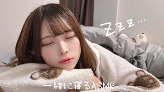 一緒に寝るASMR