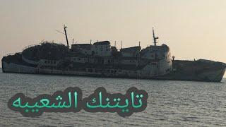 ماهوا لغز سفينة الفهد المهجوره في البحر  Abandoned ships in the Red Sea