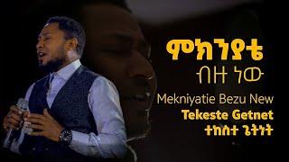 Tekeste Getnet #ምክንያቴ_ብዙ_ነው Mekniyatie Bezu New