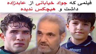 فیلم دیده نشده از احمدرضا عابدزاده