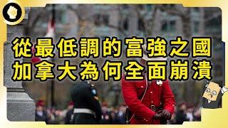 得天獨厚的北美二弟，加拿大近年遭遇哪些困難，從經濟到民生全面崩潰？