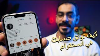 كيف وثقت حسابي في الانستقرام ؟ HOW TO GET VERIFIED ON INSTAGRAM