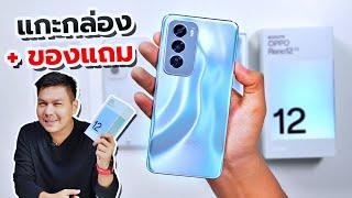 แกะกล่อง OPPO Reno12 5G เครื่องแรกๆในไทย + ของแถมในกล่อง