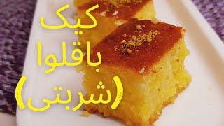 طرز تهیه کیک شربتی خوشمزهکیک باقلوا