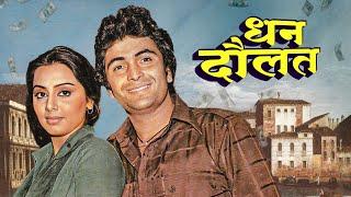 Dhan Daulat देखिये अब 4K में - Hindi Full Movie Rishi Kapoor Neetu Singh की Blockbuster हिंदी Film