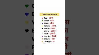 Colours name  #colors #shortvideo #shortsfeed #video #trending #colour #importance #learn#learning