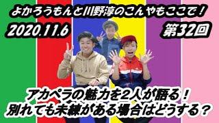 よかろうもんと川野淳のこんやもここで！（第３２回放送）