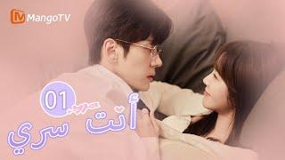 【ترجمة عربية】البطلة تلتقي بالبطل في موعد أعمى  You Are My Secret EP01  MangoTV Arabic