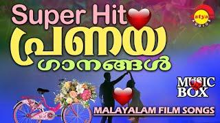 Super Hit  പ്രണയ ഗാനങ്ങൾ  Pranaya ganagal  Malayalam Film Songs  Satyam Audios  Music Box