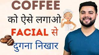 Coffee को ऐसे लगाओ आएगा Facial से दुगना निखार Skin Brightening Coffee Facial