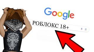 ЧТО ГУГЛЯТ ДЕТИ ПРО ROBLOX??? кринж