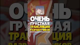 ️ ГРУСТНАЯ ТРАНСЛЦИЯ РАЗРАБОТЧИКОВ GENHSIN  #genshinimpact #геншинимпакт #геншин #genshin