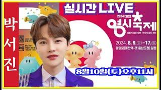 #박서진실시간LIVE#대단한인파-역쉬명품보이스대전영시축제 힐링