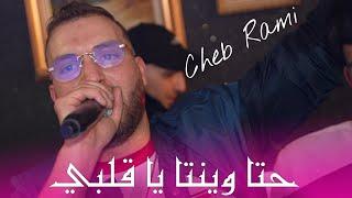 Cheb Rami 2024 - حتا وينتا يا قلبي Hata Liwinta Ya Galbi ©️ Avec Mounder Vegas Live Mariage