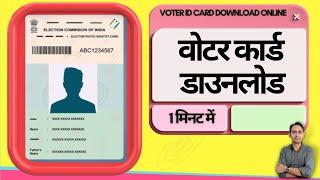 Voter id card download online  Voter id card download kaise kare 2024